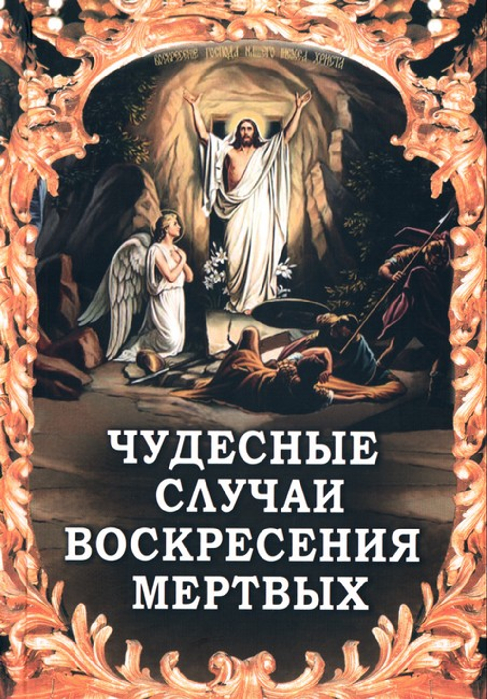 Чудесные случаи воскресения мертвых