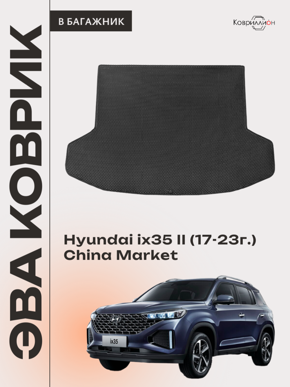 Коврик ЭВА в багажник авто для Hyundai ix35 II (17-23г.) China Market