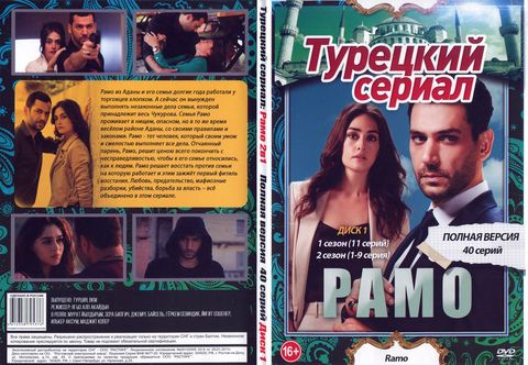 Турецкий сериал: Рамо (Полная версия. 40 серий)