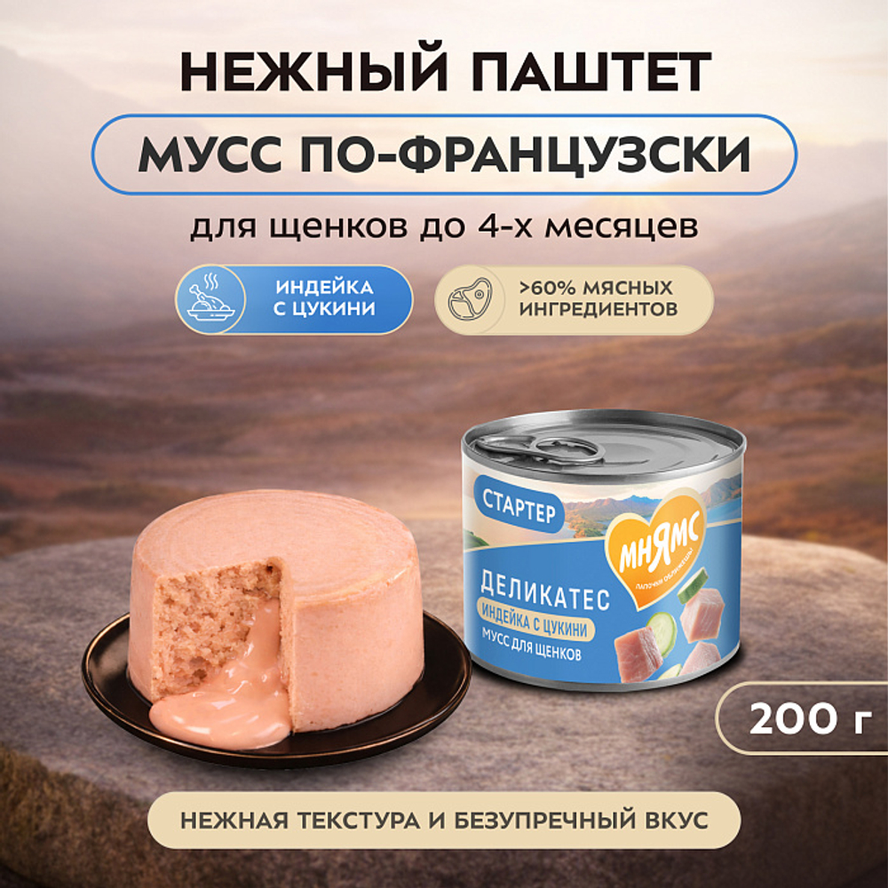 Влажный корм консервы для щенков до 4 месяцев Деликатес СТАРТЕР "Мусс по-французски" паштет из индейки с цукини Мнямс 0,2кг 12 шт