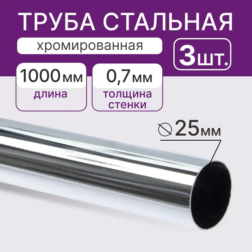 Труба, штанга стальная диаметр 25мм длина 1000мм, покрытие хром, 3шт
