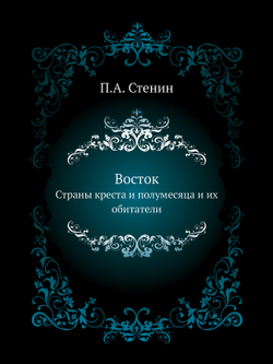 Восток. Страны креста и полумесяца и их обитатели | П.А. Стенин