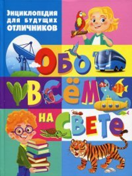 Энциклопедия для будущих отличников обо всём на свете