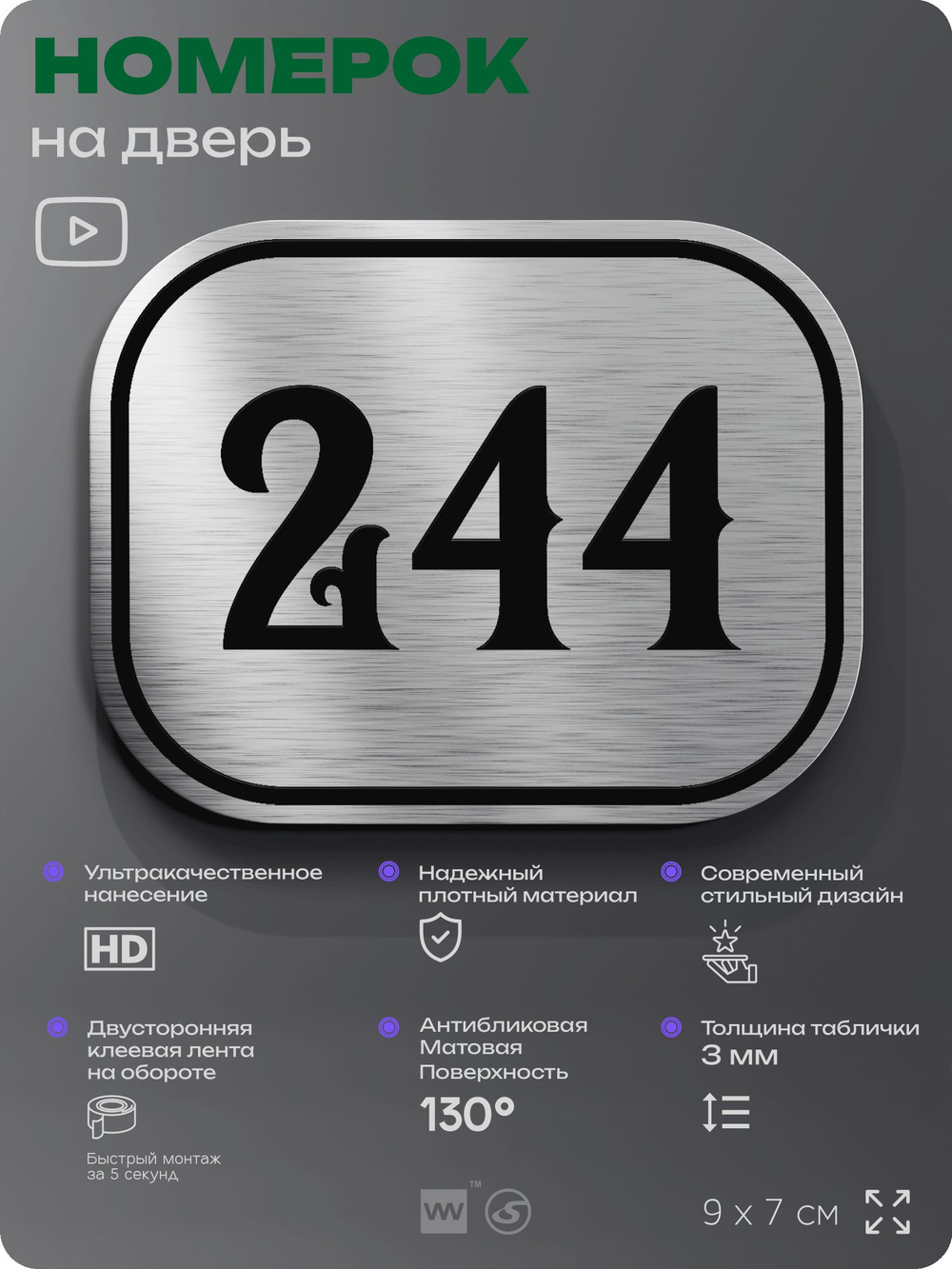 Номерок на дверь квартиры 244, для кабинета, офиса, шильдик 9 х 7 см, серебристый, Айдентика Технолоджи