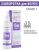 Сыворотка для волос несмываемая от выпадения Селен+