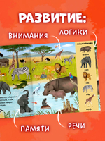 Найди и покажи. Животные со всего мира