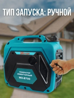 Инверторный электрогенератор бензиновый SUPER GEN WX-B700 2,5 кВт 4-тактный