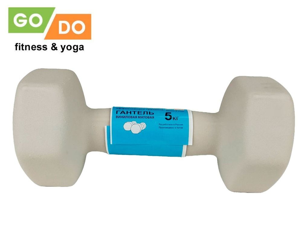 Гантель GO DO в виниловой матовой неопреновой оболочке. Вес 5 кг.  (Белый)