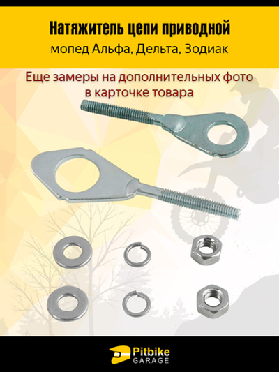 Натяжитель цепи приводной для мопедов Альфа, Дельта, Зодиак
