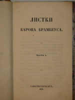 "Листки Барона Брамбеуса. В 2-х частях". 1858г.