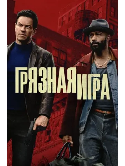 Грязная игра (2025) (DVD-R)