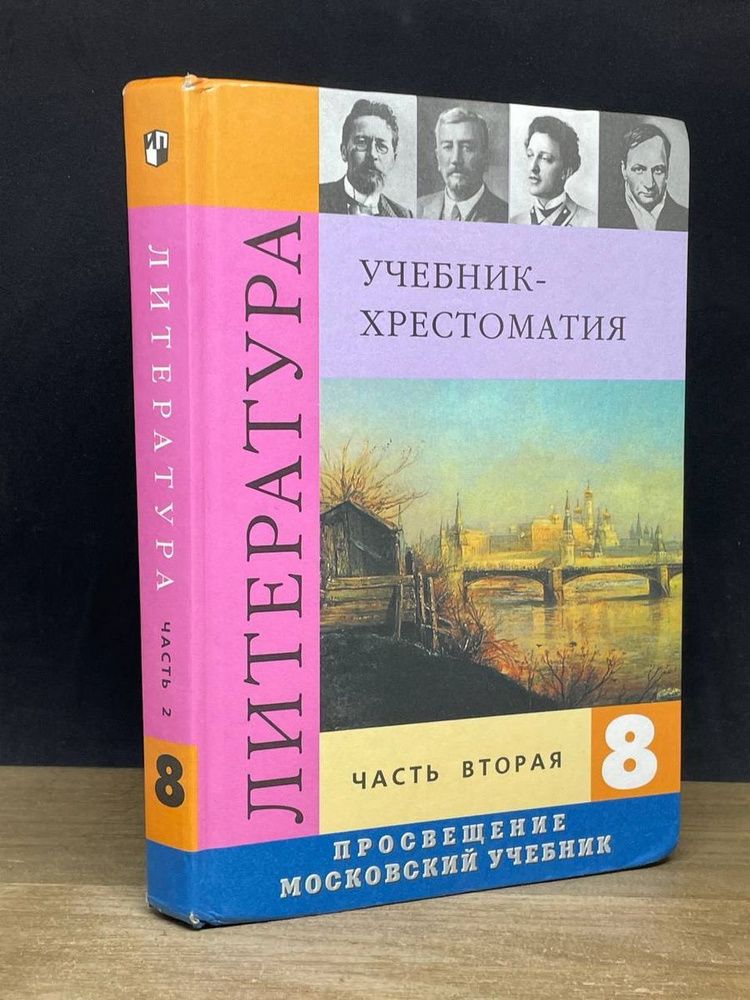 Интерактивное учебное пособие Наглядная литература. 8 класс — купить по ФГОС | Учебный стандарт Интерактивное учебное пособие Наглядная литература. 8 класс — купить по ФГОС | Учебный стандарт