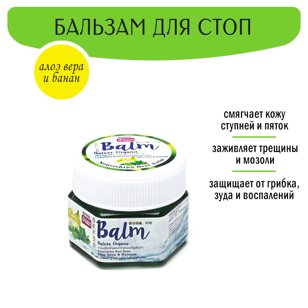 Бальзам для стоп Banna Nature Organic Aloe Vera and Banana питающий Алоэ Вера и Банан 25 мл