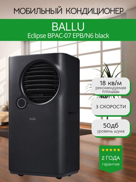 Мобильный кондиционер BALLU Eclipse BPAC-07 EPB/N6 black