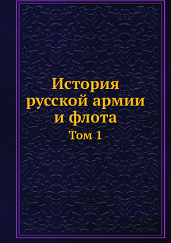 История русской армии и флота. Том 1 | Нет автора