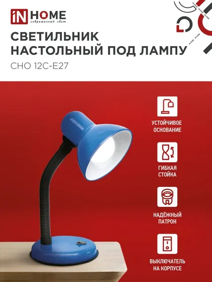 Светильник настольный под лампу на основании СНО 12С-E27 СИНИЙ (коробка) IN HOME