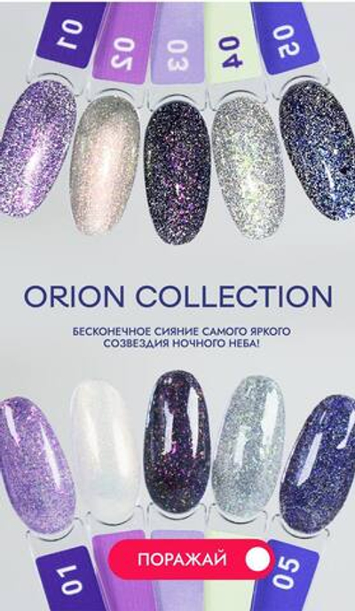 Луи Филипп Limited Collection Orion - Гель-лак 04, 10мл