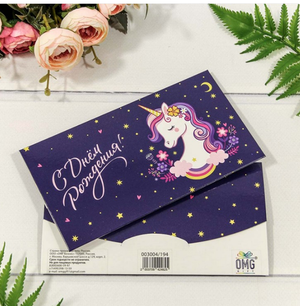 Конверт Подарочный "С днем рождения"