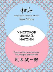 У истоков Икигай. Нагоми