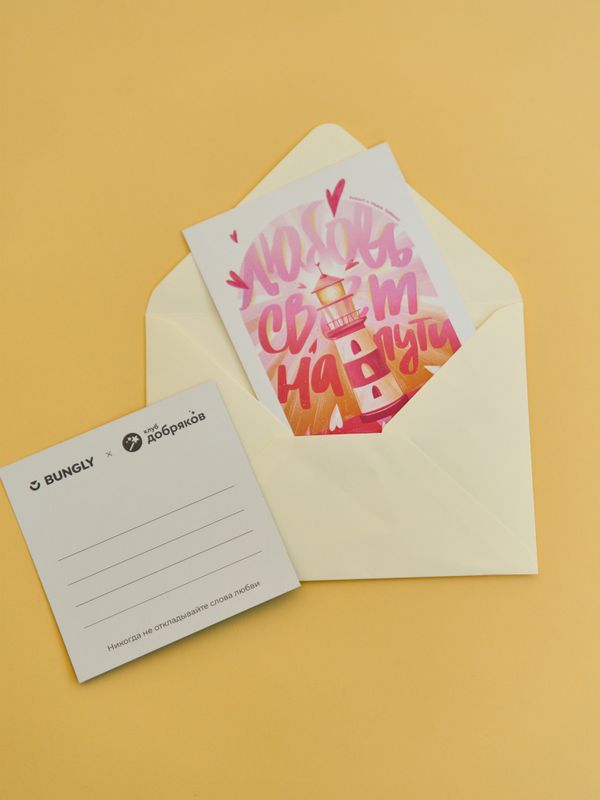 Благотворительная открытка «Маяк»