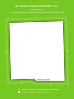 Матовый натяжной потолок 9.3 м2