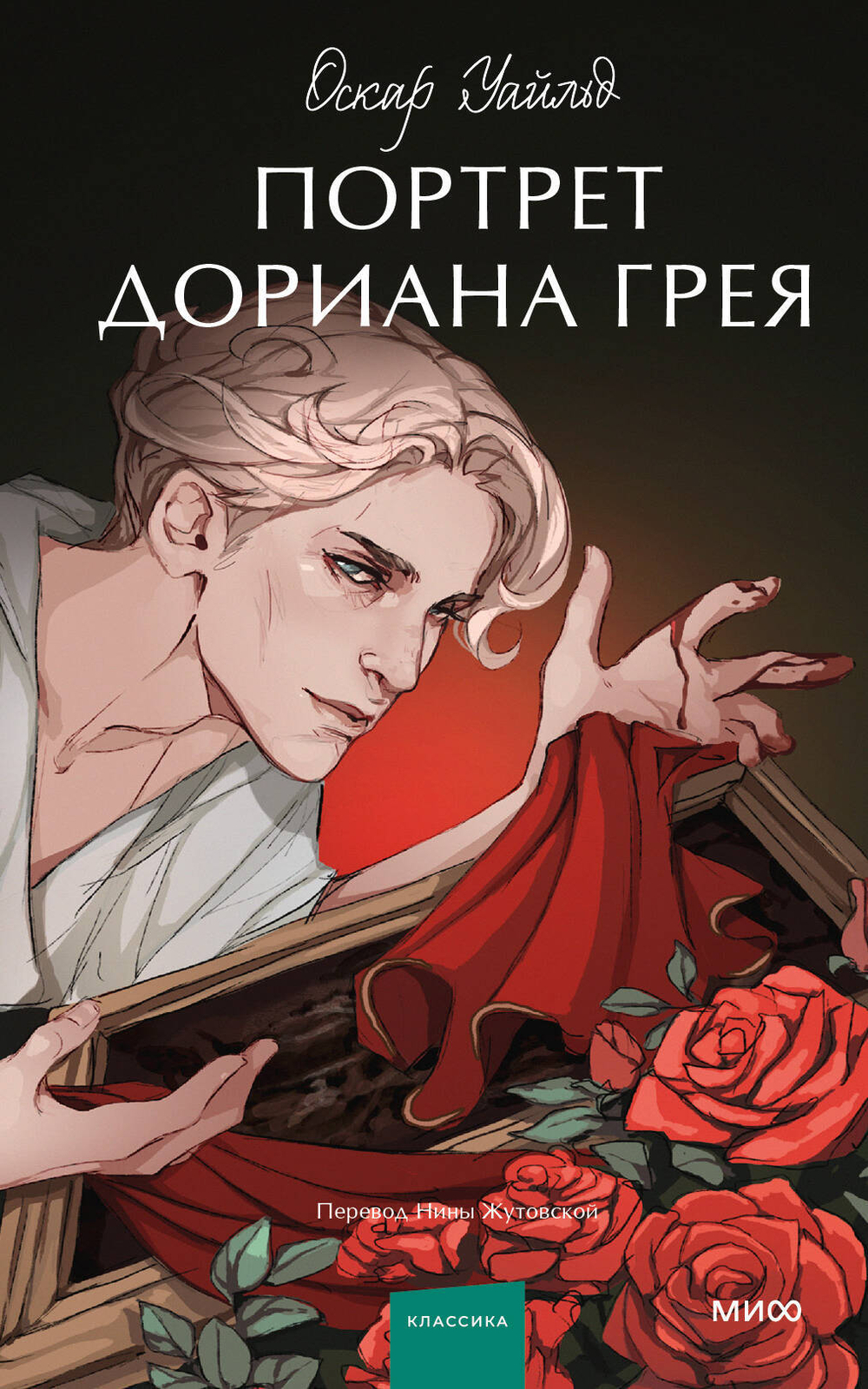 Портрет Дориана Грея. Вечные истории. Young Adult