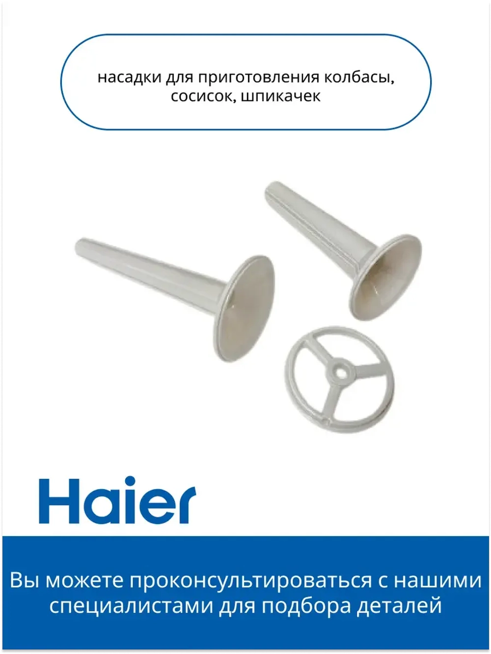 Комплект насадок для мясорубки 0530087688 Haier