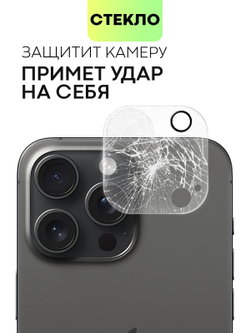 Стекло на камеру BROSCORP для Apple iPhone 15 Pro (арт.IP15PRO-CLEAR-CAM-GLASS )