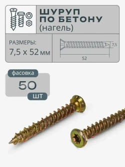 Шуруп по бетону 7.5х52 мм 50 шт. нагель, саморез, шуруп по бетону