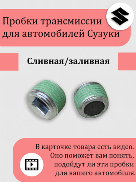 Пробка сливная / заливная редуктора Сузуки Витара, Эскудо, XL-7 09246-16021 Кол-во 8 шт. все с магнитом.