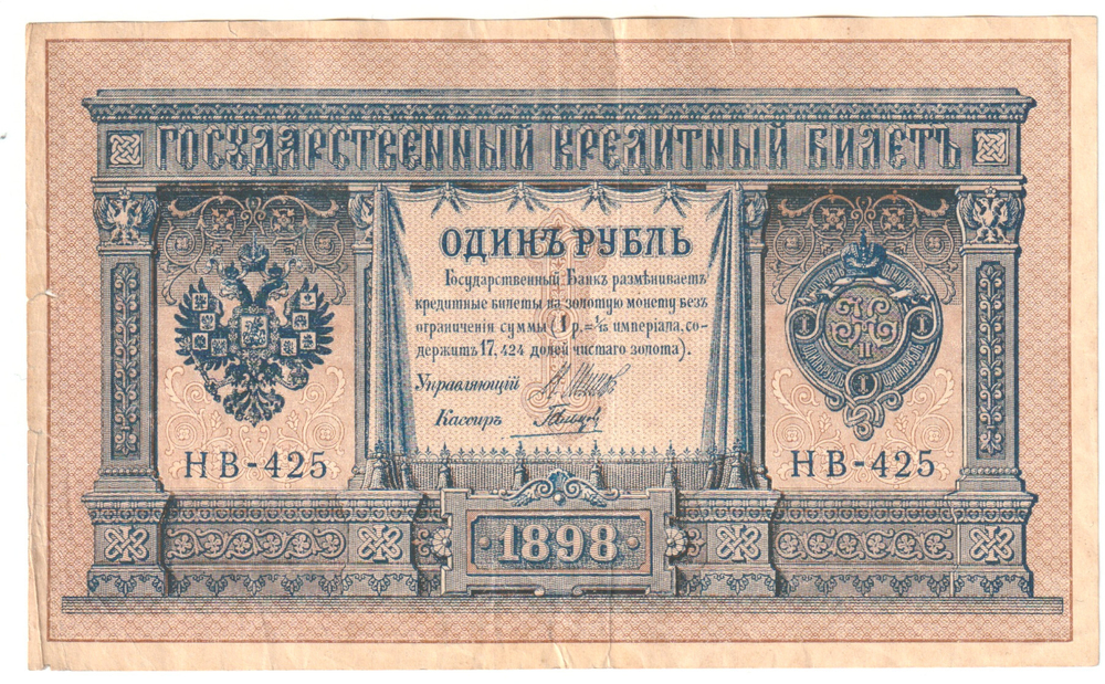Russian Empire, 1 Ruble, 1898 (НВ-425)