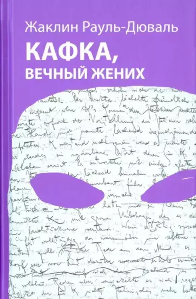 Кафка, вечный жених