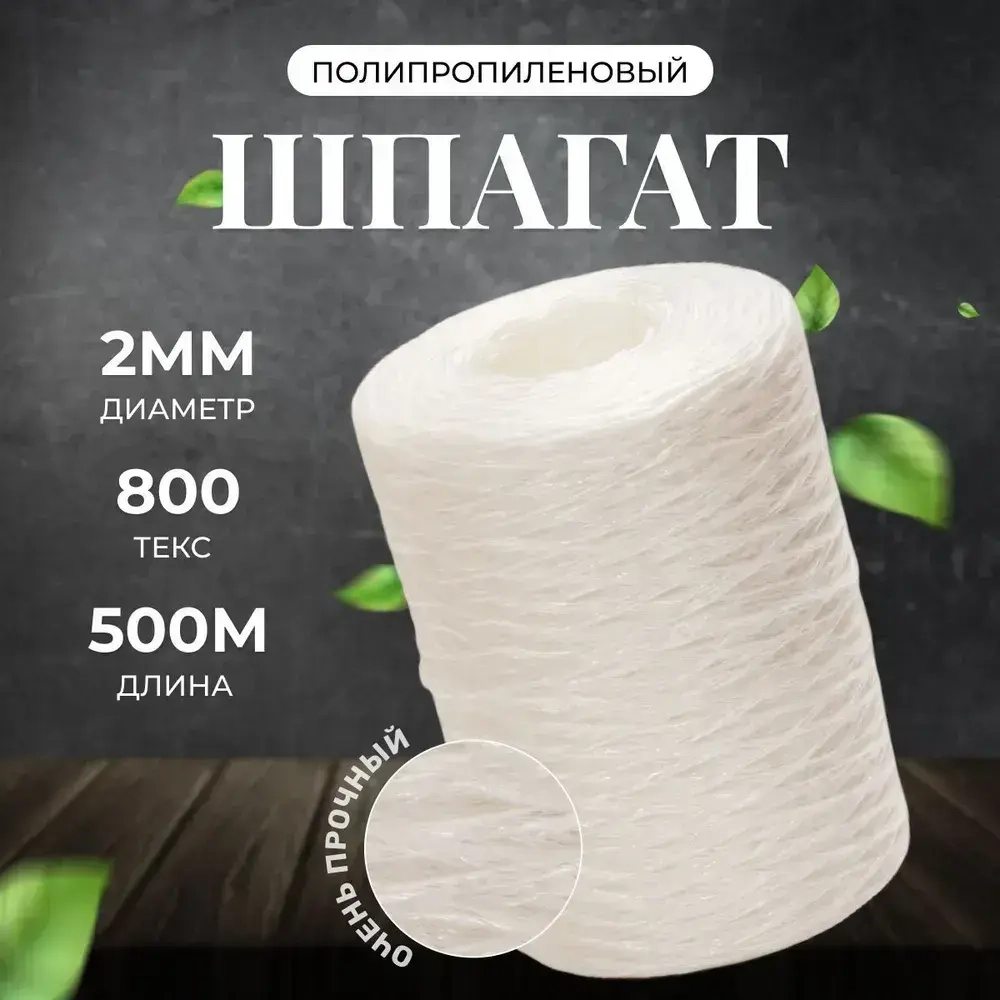 Шпагат полипропиленовый белый 500 метров 800 ТЕКС для обвязки и упаковки корзин и коробок, подвязки растений в саду и огороде, прочная бечевка для рукоделия, вязания сумок, ковриков и мочалок