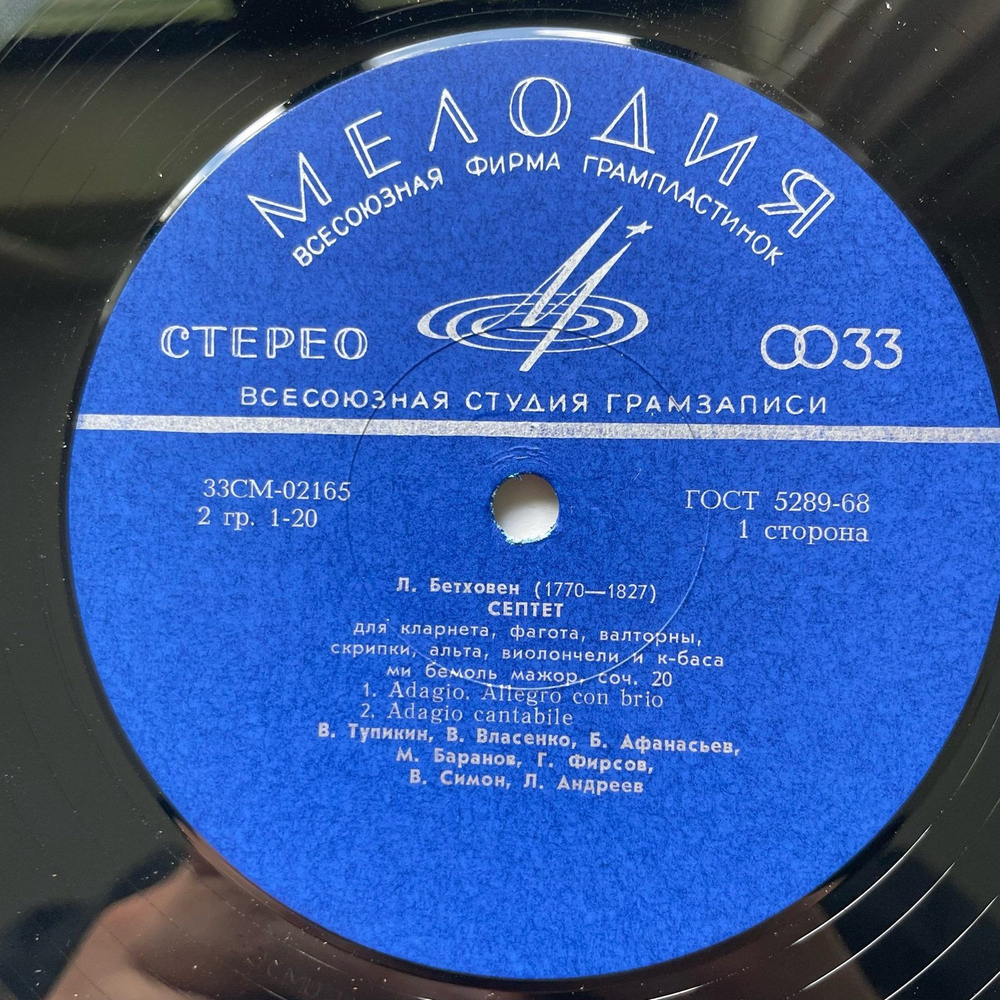 Винтажная виниловая пластинка LP Л. В. Бетховен Септет Для Кларнета, Фагота, Валторны, Скрипки, Альта, Виолончели И Контрабаса (СССР 1970)