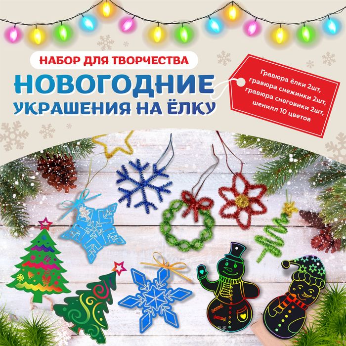 Набор для творчества "Украшение на елку - Гравюры и Шенилл " - купить оптом в Москве