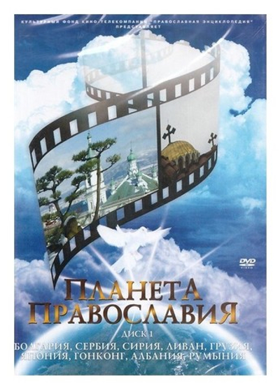 DVD-Планета православия. Болгария, Сербия, Сирия, Ливан, Грузия, Япония, Гонконг, Албания, Румыния (часть 1)