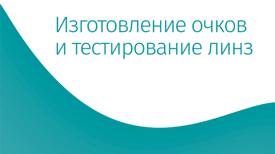 Изготовление очков и тестирование линз