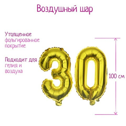 Воздушные шары фольгированные 40" «30 лет», цифры