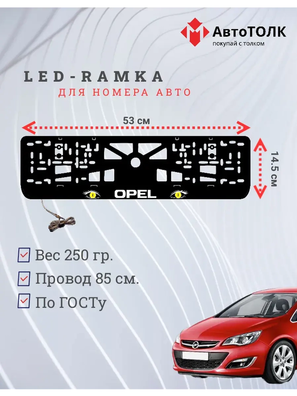 Рамка с LED подсветкой надписи. YELLOW глазки Opel.