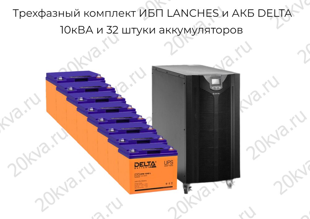 Трехфазный комплект ИБП LANCHES и АКБ DELTA | 10 кВА на 6 часов