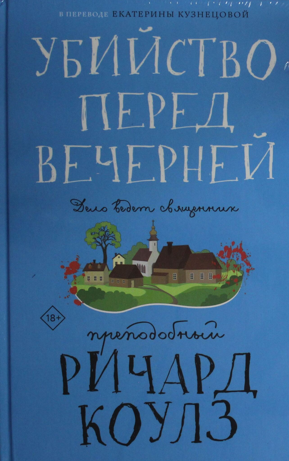 Убийство перед вечерней