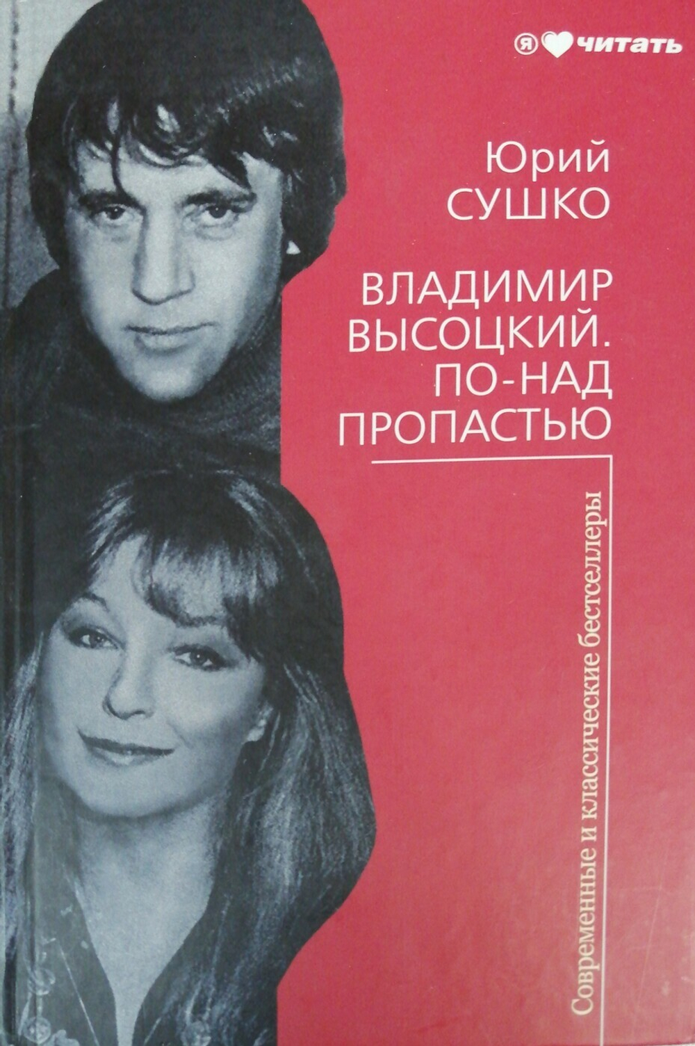 Владимир Высоцкий. По-над пропастью