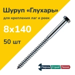 Шуруп Глухарь DIN 571 8х140 50 шт