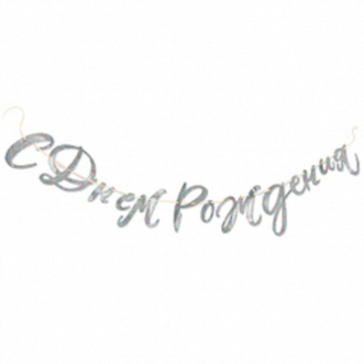 Гирлянда-буквы "С Днем Рождения!" Голография, 2,2 м, 1 шт.