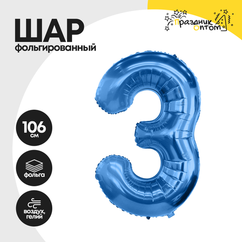 Воздушный шар "Цифра 3" синий, фольгированный