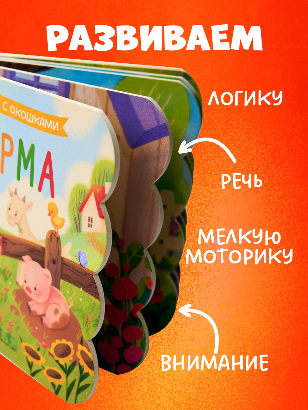 Книжка с окошками. Ферма