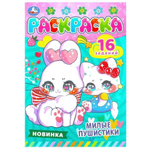 Раскраска-малышка "Милые пушистики" 16 заданий 978-5-506-08471-6 (Умка)