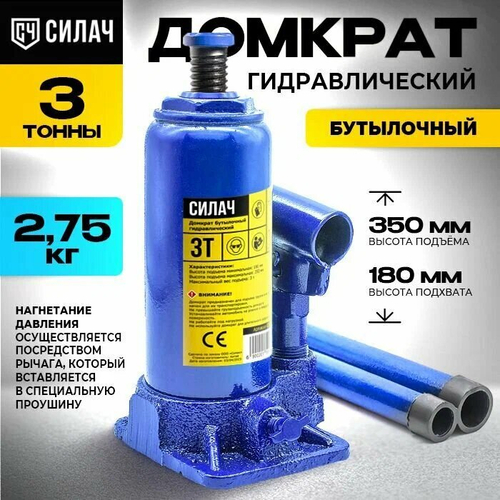 Домкрат бутылочный 3т, 180-350мм СИЛАЧ