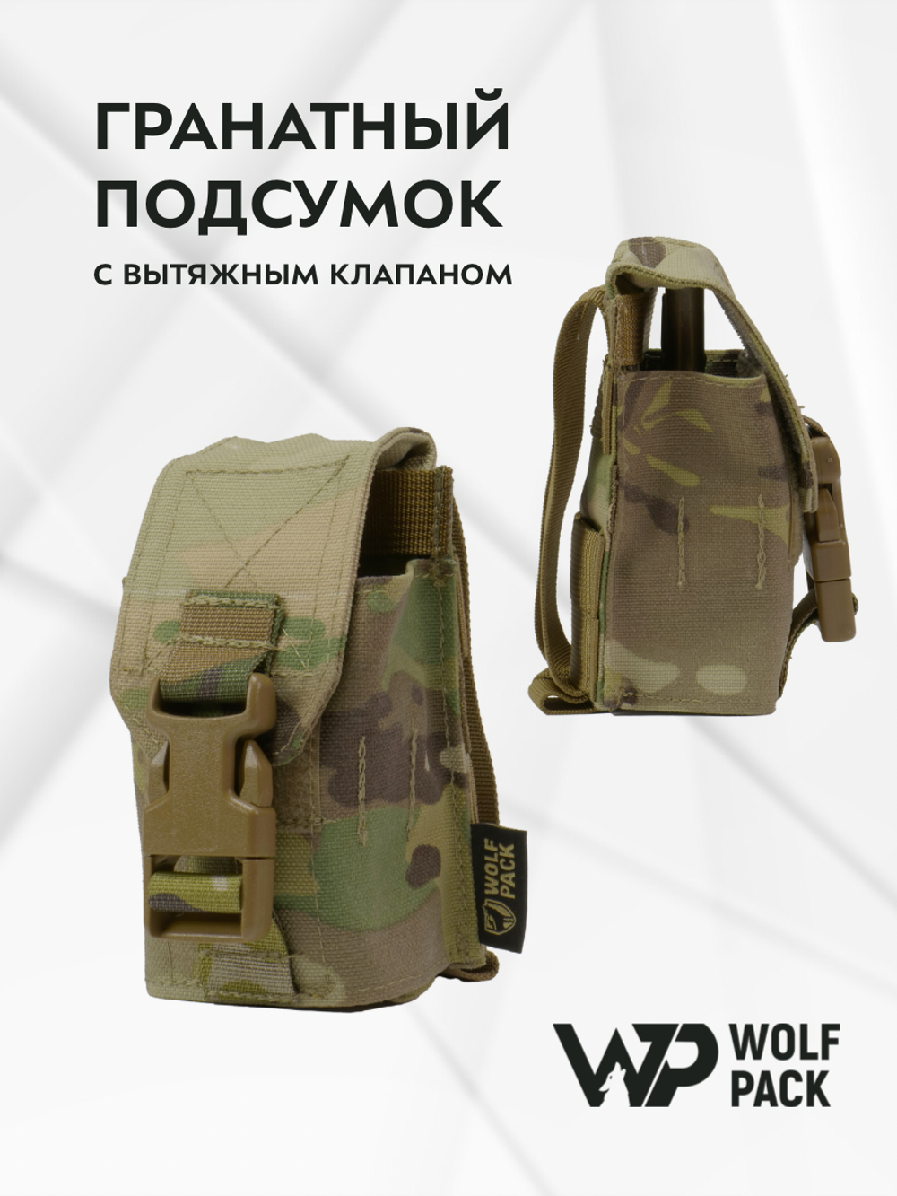 WP - Гранатный подсумок с вытяжным клапаном - Мультикам