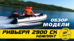 Лодка ПВХ Мастер Лодок Ривьера Компакт 2900СК Камуфляж Камыш